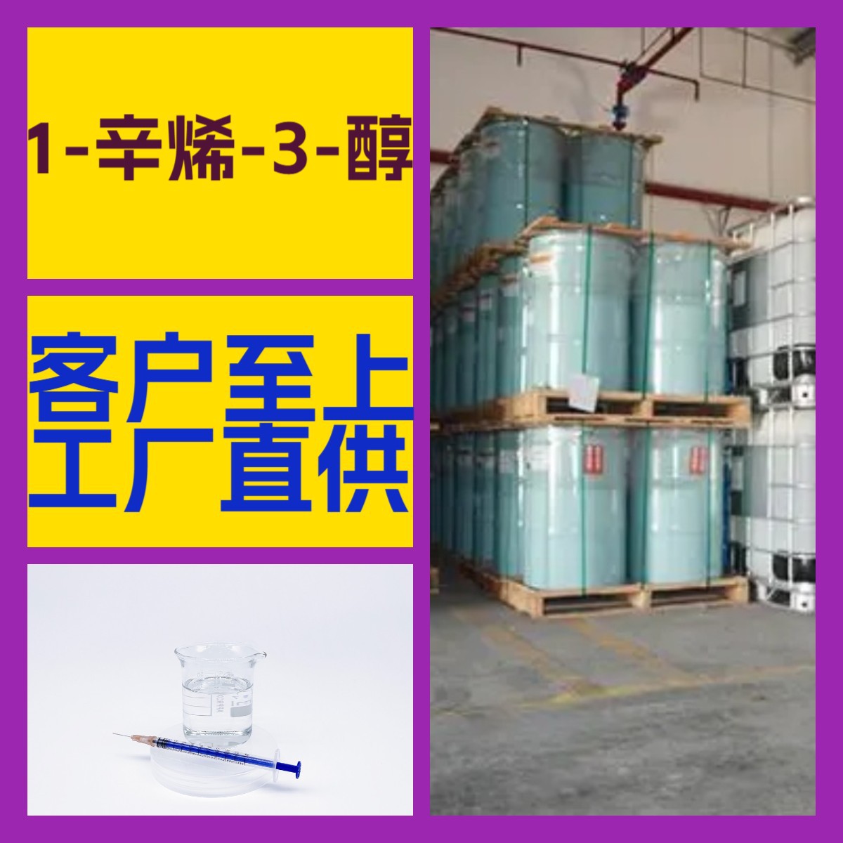 1-辛烯-3-醇 化工大全 客户至上 浙江 江苏 广东 工厂直供 上海