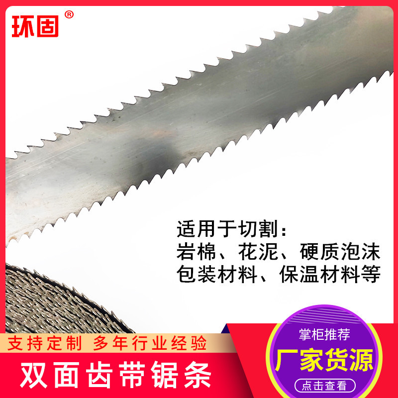 等边双面齿带锯条切割岩棉泡沫