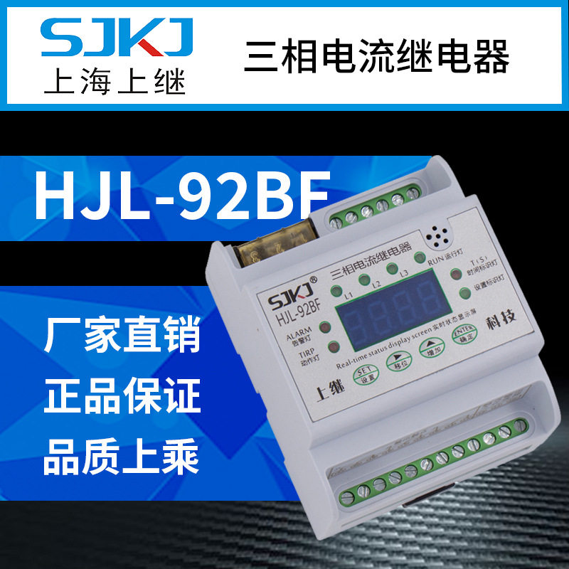 上海上继HJL-92BF单相集成过电流继电器短路保护启动元件包邮