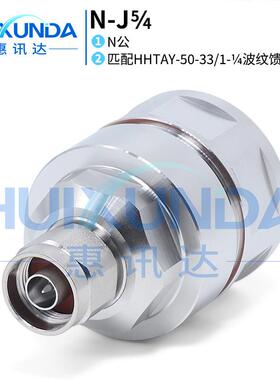 N-J5/4N公头接HHTAY-50-33/1-1/4馈管N-J1-1/4馈线连接器