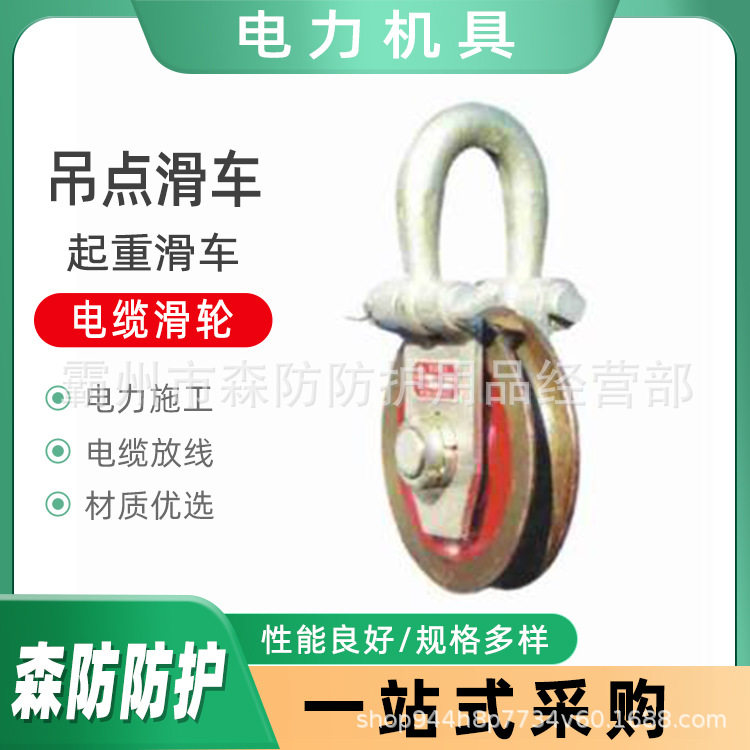 电力施工起重吊点滑车