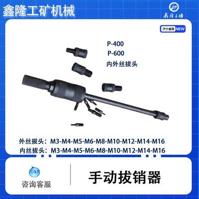 手动拔销器拔销器P-400/P-600型手动拔销器螺纹定位销钉拔出器
