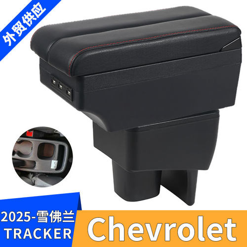 适用2025款雪佛兰Chevrolet TRACKER汽车扶手箱改装配件储物盒USB