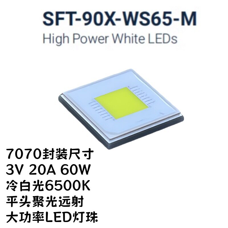 SFT-90X-WS657070LED灯珠SFT903V20A平头60W远射聚光手电筒
