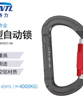 攀岩登山D型自动锁铝合金40kn登山扣安全锁户外运动高承重安全扣