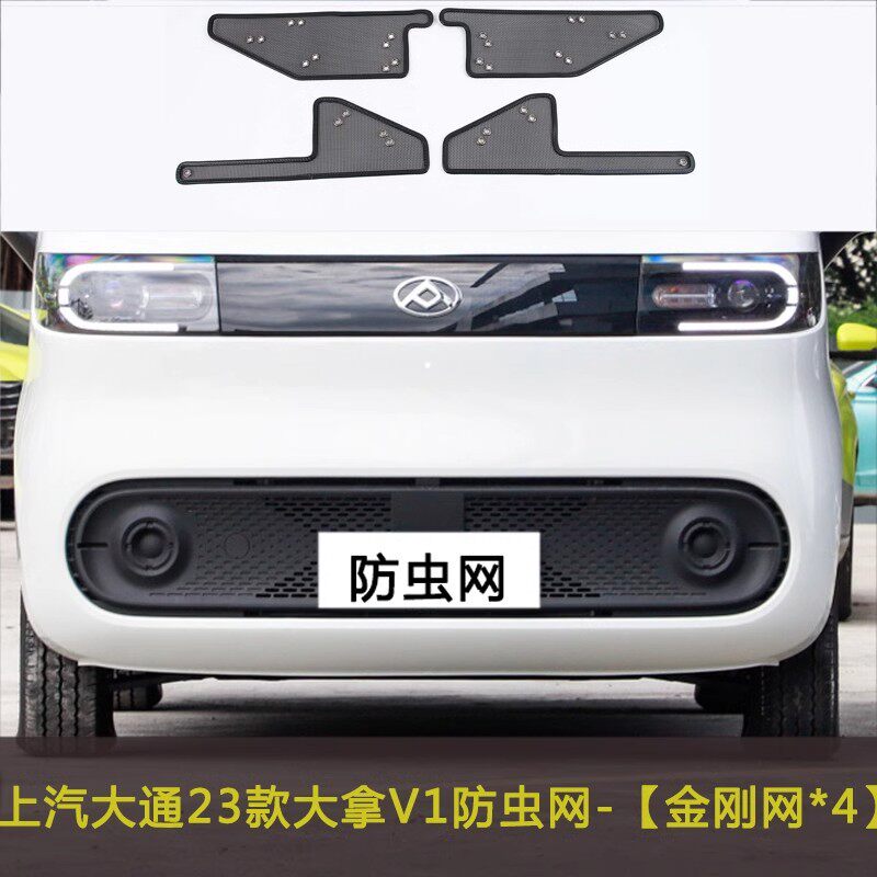 23款上汽大通大拿V1汽车防虫网中网改装冷凝器防护网挡杨棉防柳絮