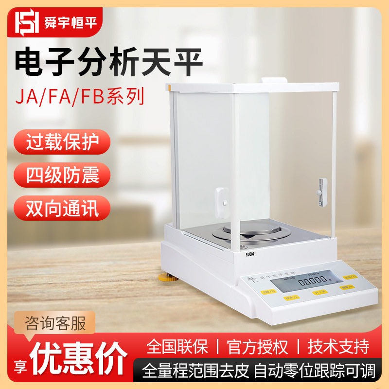 上海舜宇恒平JA/FA/FB系列实验室0.1mg万分之一电子分析天平秤