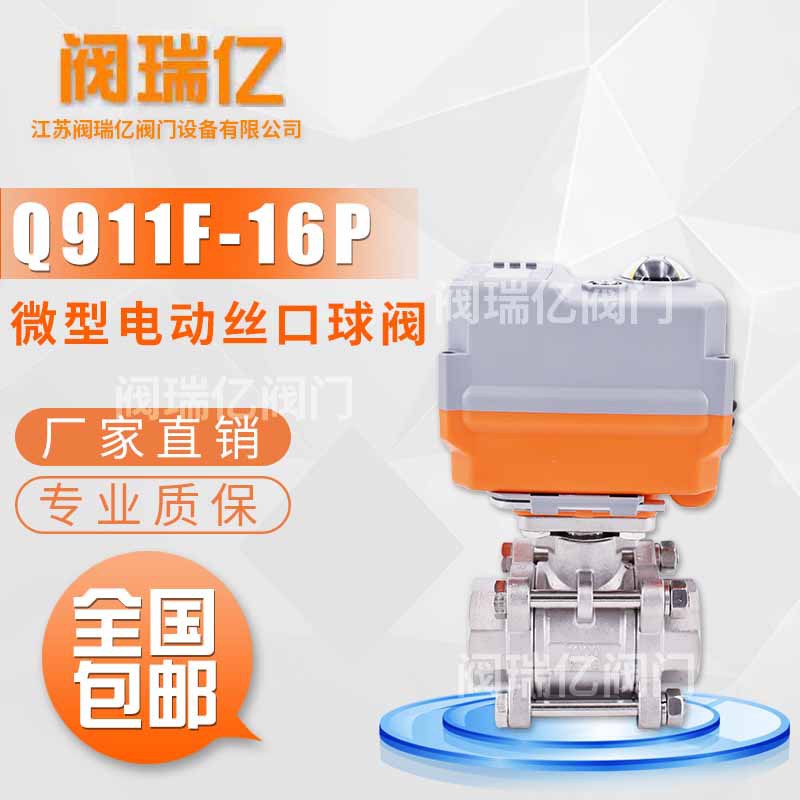 阀瑞亿 微型电动调节不锈钢三片式丝口直通球阀 智能比例调节球