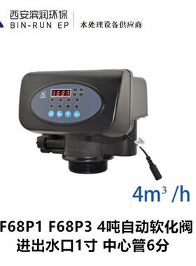 F68P1F68P3润新4吨自动软化阀可带旁通进出水1寸中心管6分