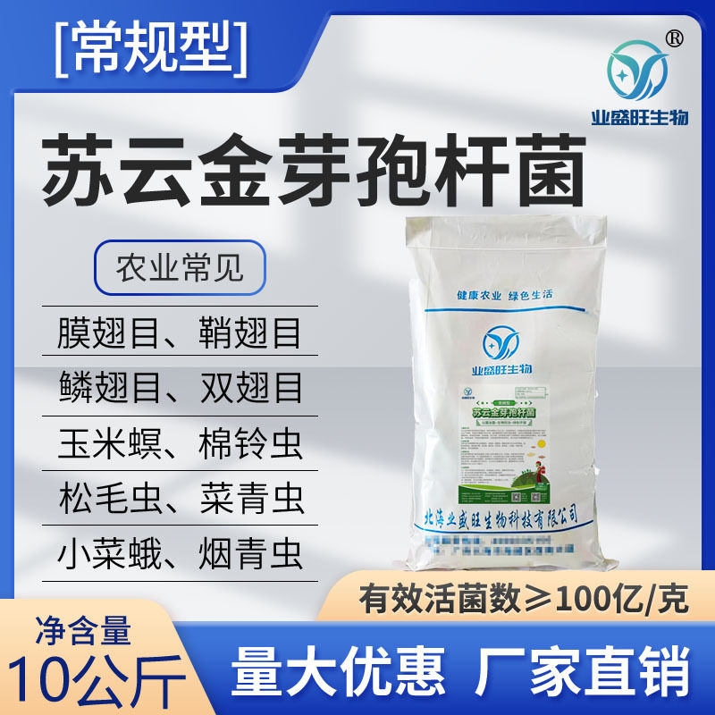 业盛旺大包装苏云金芽孢杆菌菜青虫玉米螟钻心虫小菜蛾生物灭虫