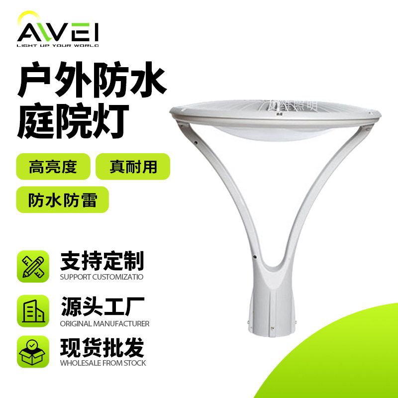 工厂庭院灯户外led草坪灯景观路灯园林别墅灯头街道花园防水30w
