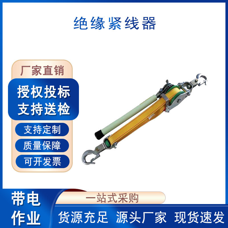 带电作业张紧导线器导线钢丝绳拉紧器棘轮牵引绝缘紧线器