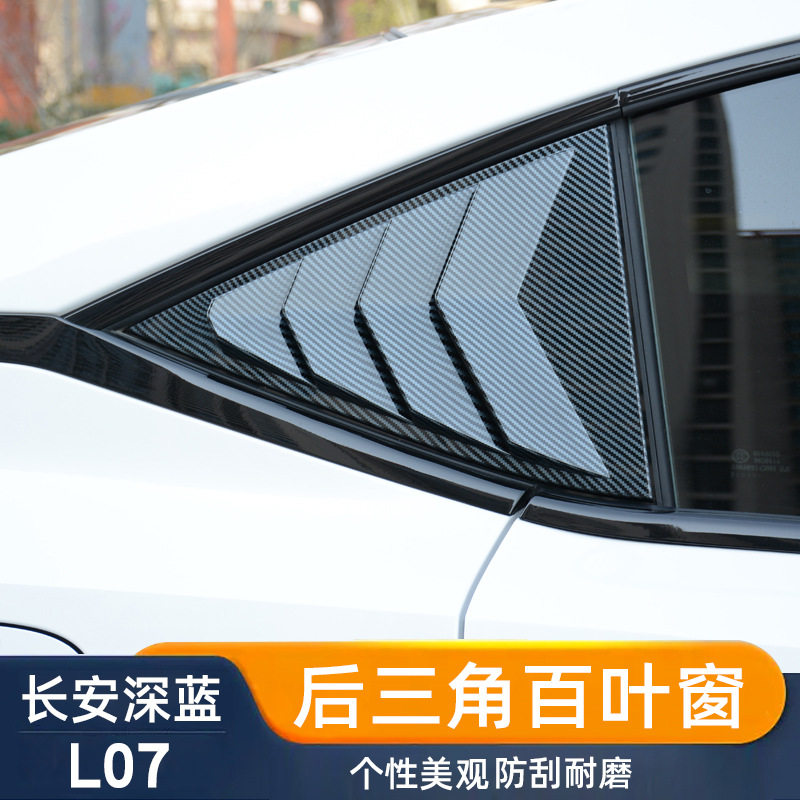 适用于深蓝L07百叶窗后侧三角玻璃车窗饰条改装专用外观装饰配件