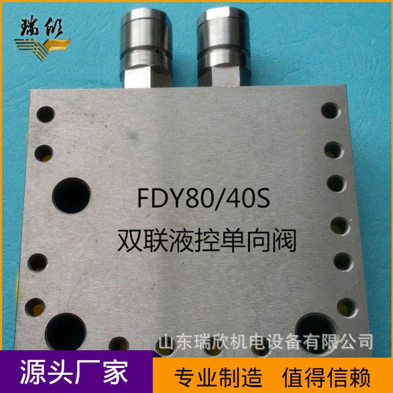 液压支架现货FDY80/40S双联液控单向阀矿用液压支架配件