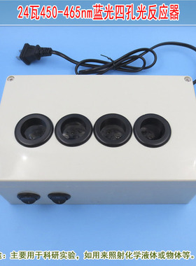 24瓦450-465nm蓝光四孔光反应器光源照射化学液体 光学科研实验用