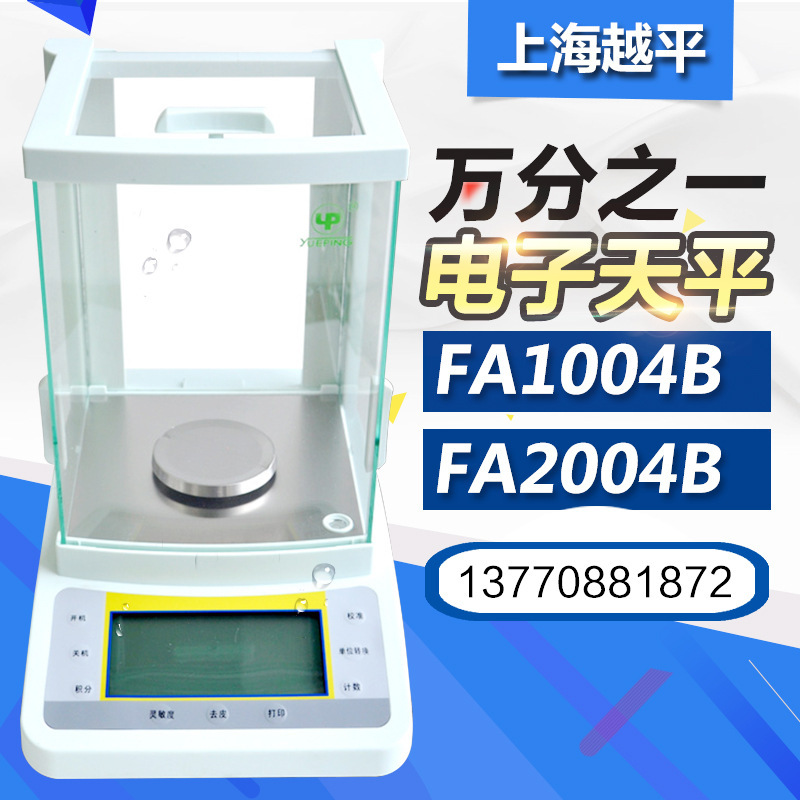上海越平 FA1104B/FA1204B/FA1604B 电子分析天平万分之一0.0001G