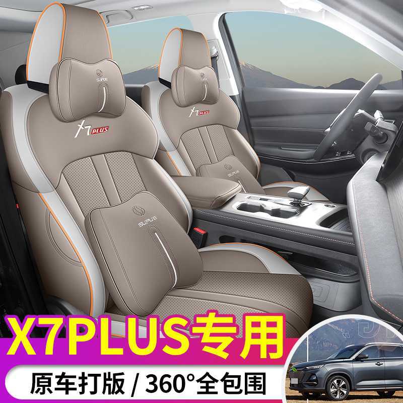 长安X7PLUS专用座套全包五座七座232专车四季座椅套内饰改装坐垫