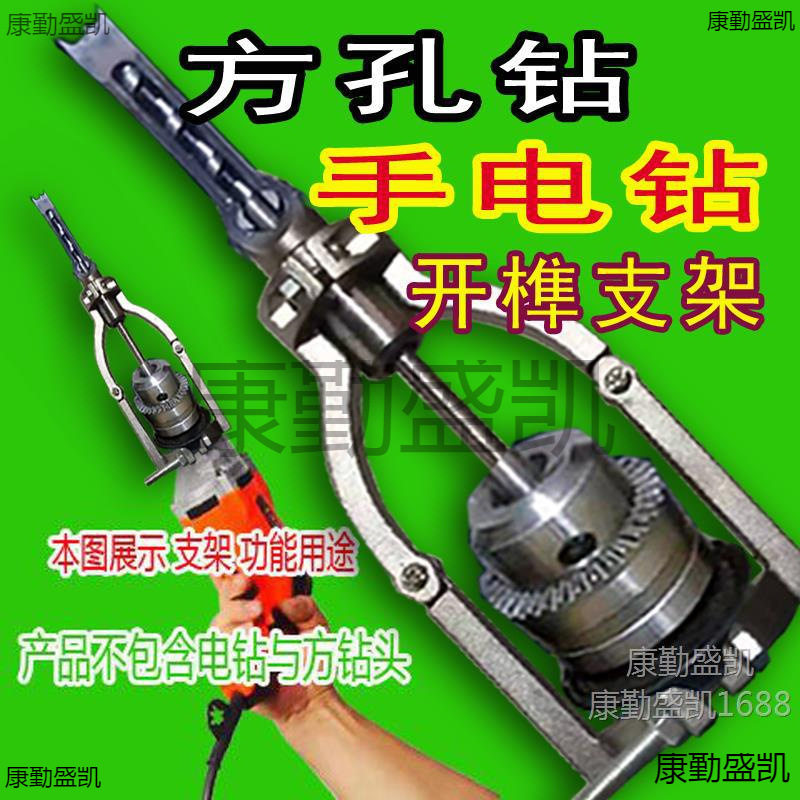 方孔钻固定支架手电钻打榫支架木工台钻开榫支架变手电钻方榫支架