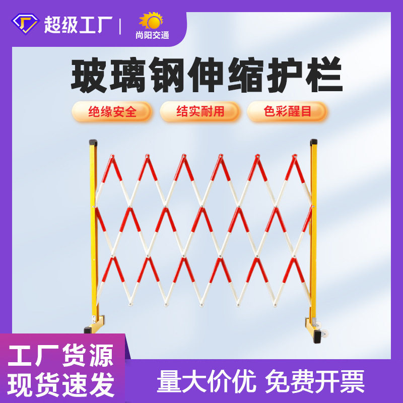 可移动玻璃钢管式伸缩围栏安全电力栏杆施工绝缘折叠隔离护栏