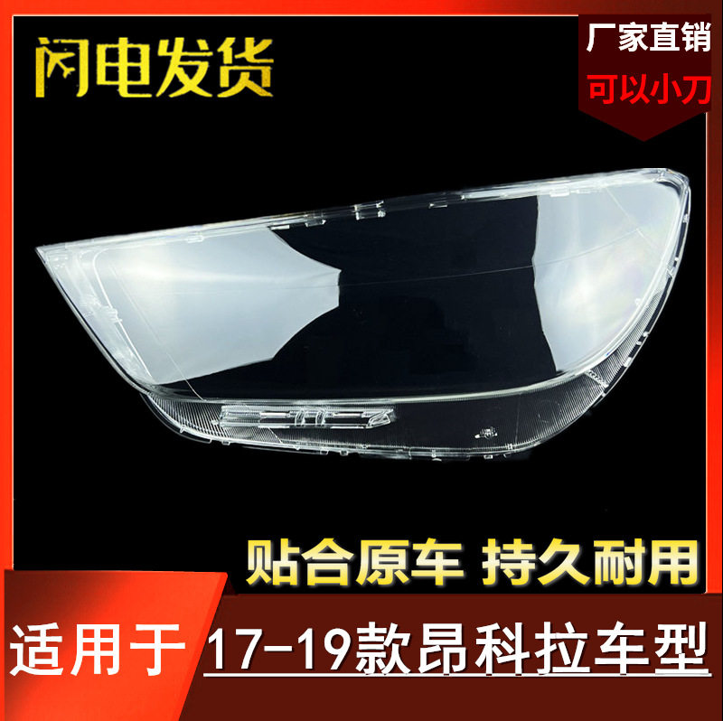 17-18别克昂科拉透明大灯罩