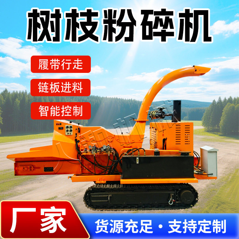 大型履带底盘树枝粉碎机 林场杂木枝条粉碎机 园林修剪树木碎枝机