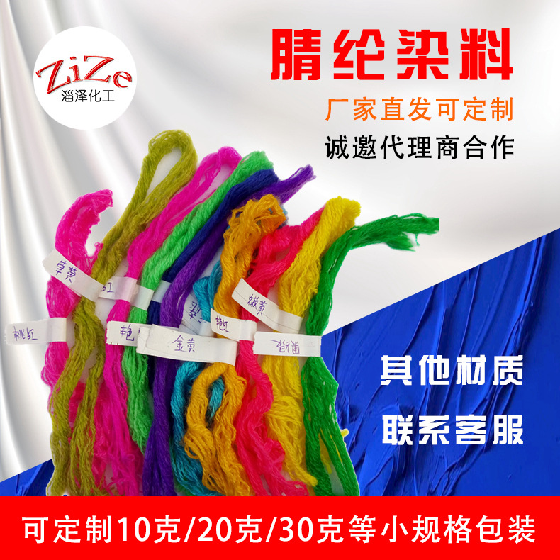 现货供应毛线棉麻编制品染料羊毛锦纶各种纺织品染料 腈纶染色剂