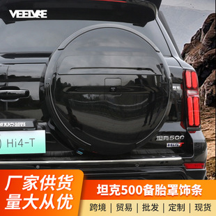 坦克500备胎饰条外观件TANK车标刹车灯改装专用尾门装饰灯条