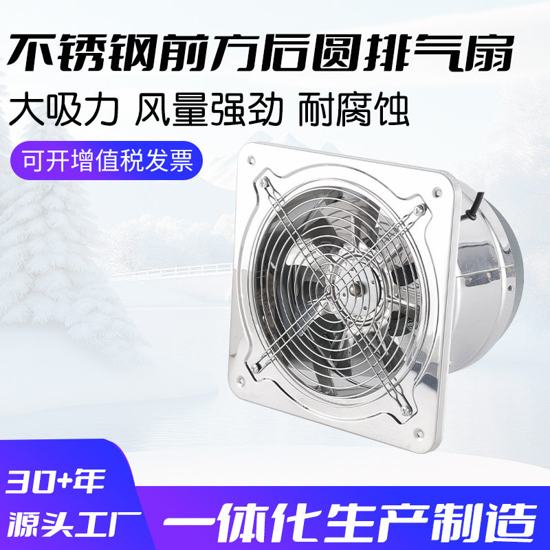 不锈钢前方后圆排气扇大吸力 风量强劲 耐腐蚀内转子FD铜线排气扇