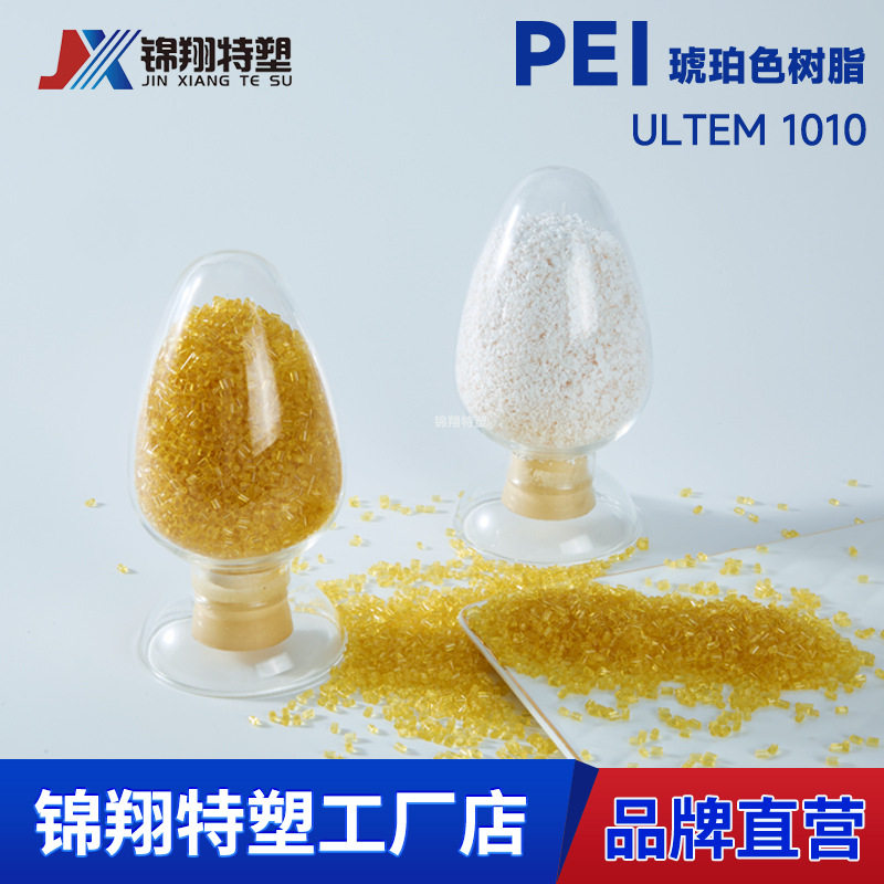 pei低粘度高流动树脂琥珀色注塑级高抗冲高耐热易加工成型PEI1010