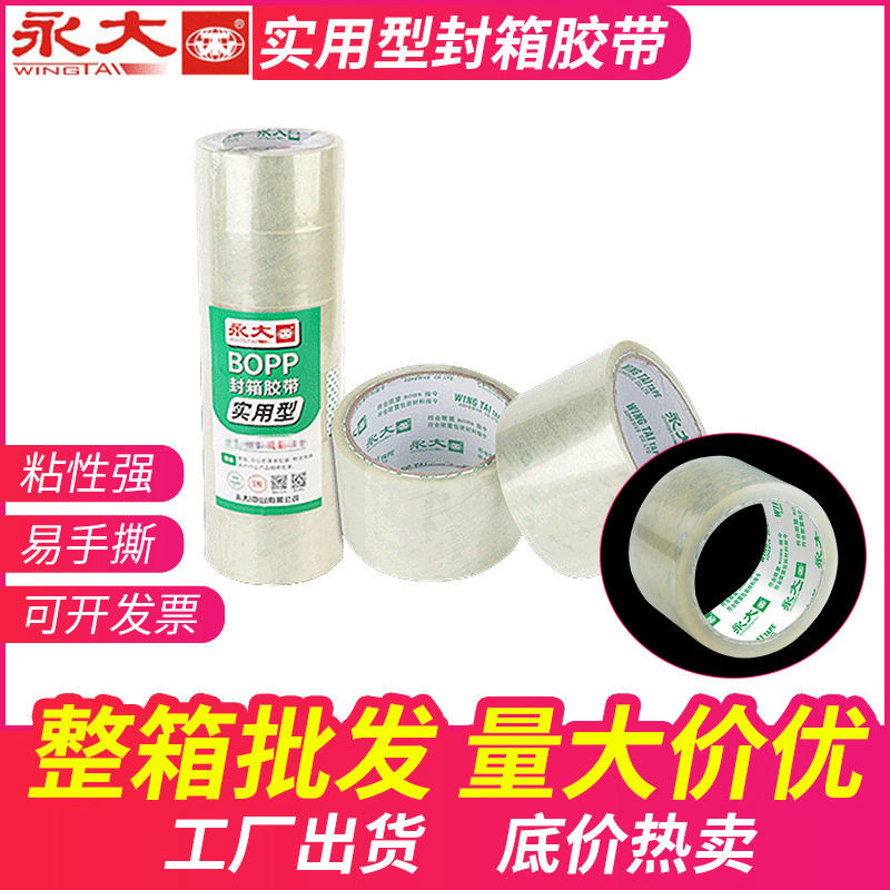 厂家批发实用型胶带纸箱用封箱胶透明封箱胶带实用型包装封口胶布