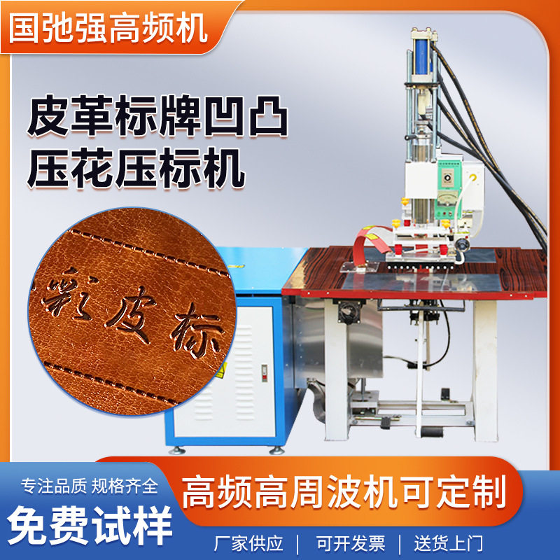 pu皮料压印logo设备高周波压花机皮革凹凸压标机皮标烫印机