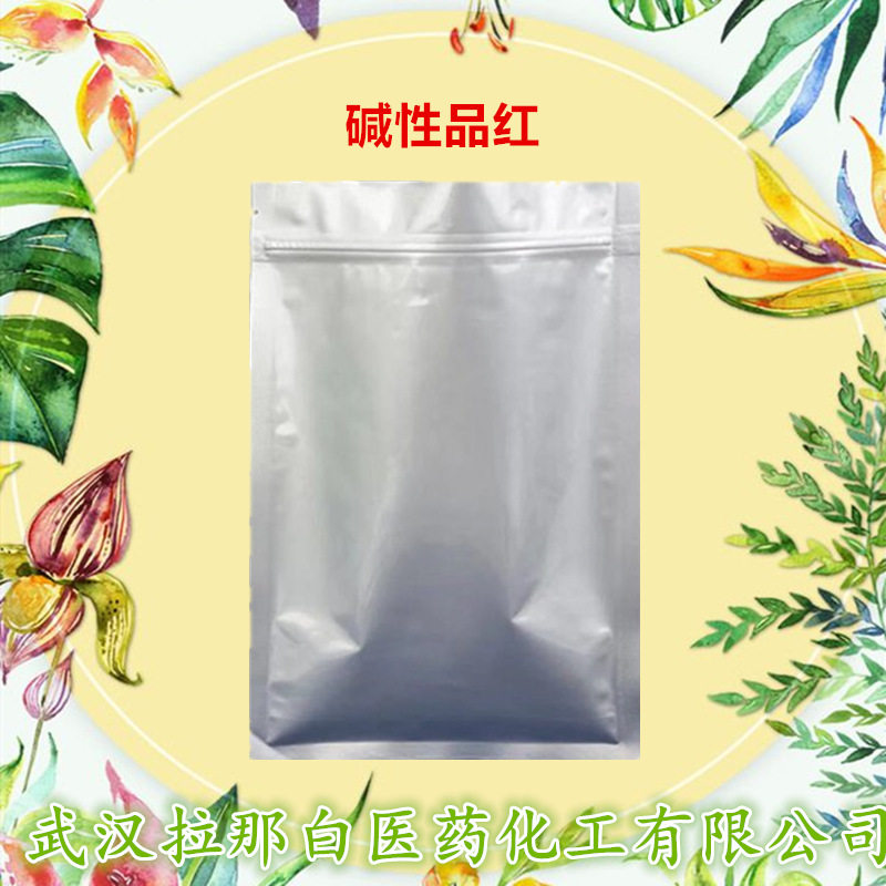 碱性品红（632-99-5 生物染色剂）酸性品红 量大价优拉那白拉那白