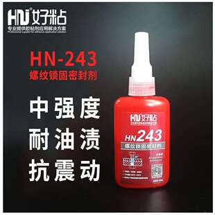 好粘中强度螺纹锁固胶HN243耐油性螺丝粘接密封胶厌氧型胶粘剂