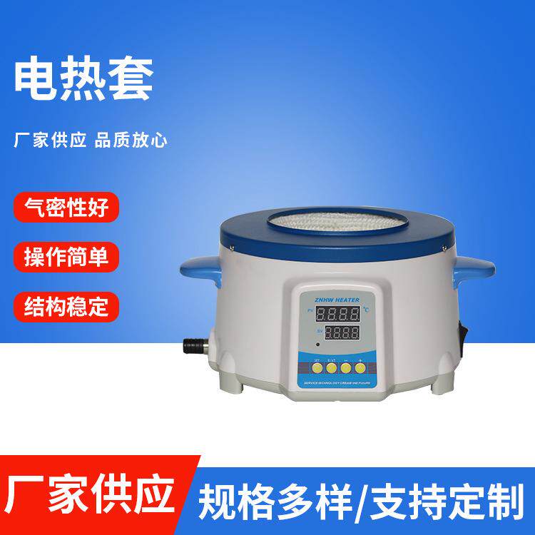 升温快实验室加热电热套生化仪器专用可调温控温数显高温电热