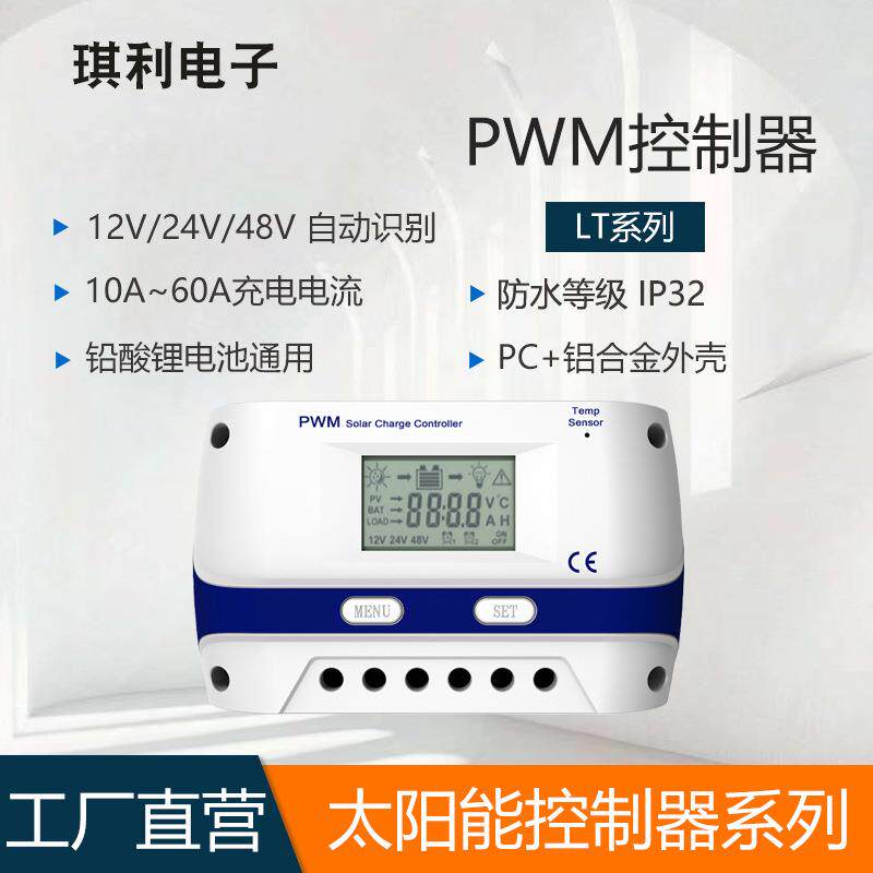 琪利PWM太阳能控制器12v24v48v自动识别10A-60A光伏智能识别