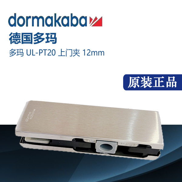 原装正品德国多玛ULPT10.20玻璃门夹无框玻璃门夹配件dormakaba