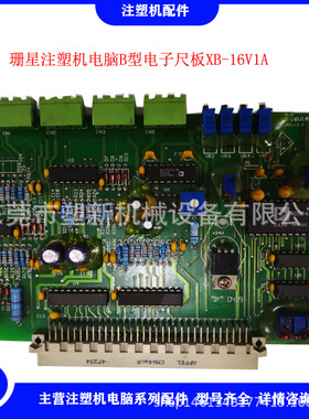 珊星注塑机电脑电子尺板 F3800/F3880珊星B型位置尺板XB-16V1A