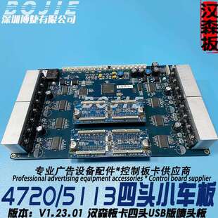 黑迈4720喷头板赛博奥威快图写真数码印花机5113四头小车板V1.23