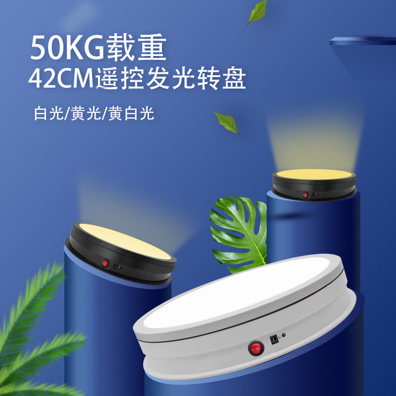 42cm遥控发光旋转展示台 50kg自动电动转盘主图直播摄影转盘产品