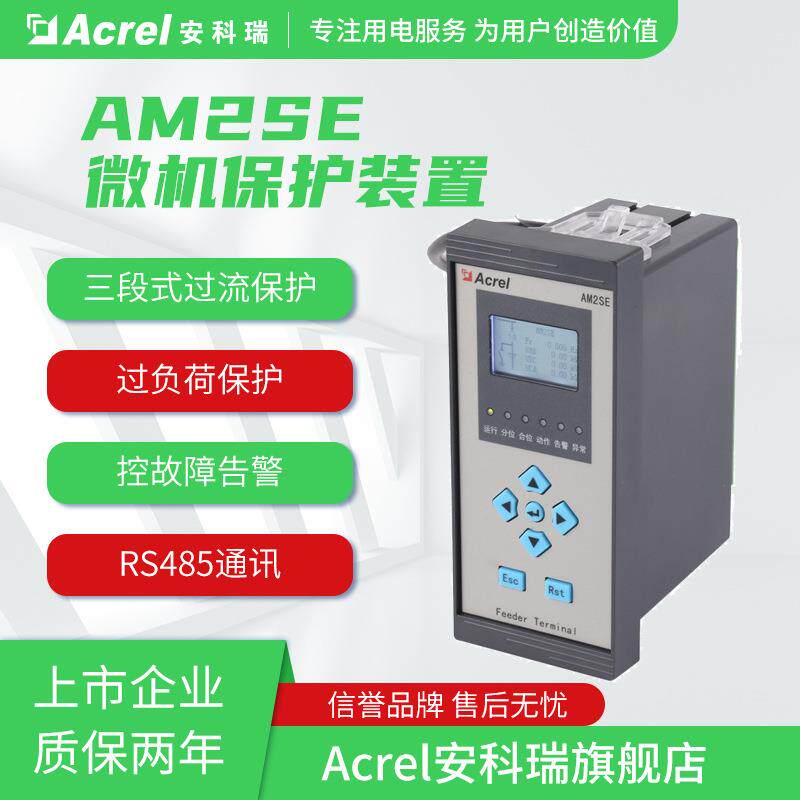 安科瑞AM2SE-V微机保护装置三段式过流保护带谐波闭锁环网柜保护
