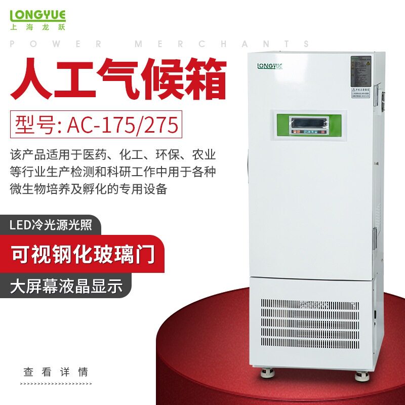 上海龙跃人工气候培养箱 AC-175/275 科研化工农业用微生物培养箱