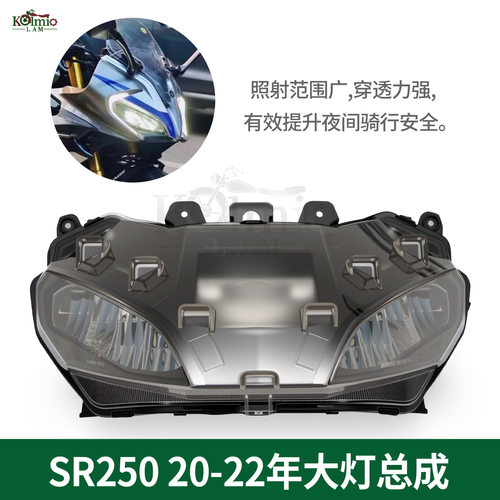 适用于 春风sr250 250sr 2020-2022年,摩托车原装大灯 前大灯总成