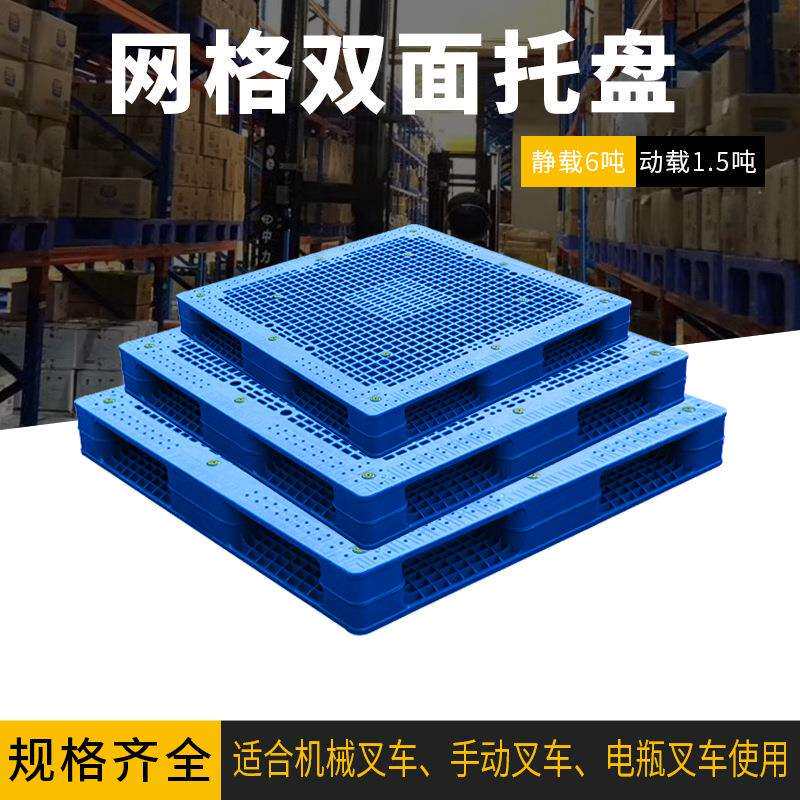 塑料托盘叉车四面进叉网格双面焊接蓝色坚固防滑堆叠加厚款