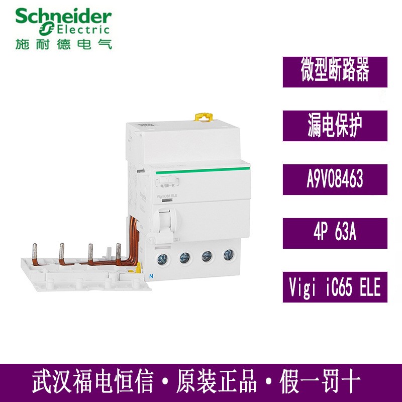 梅兰日兰微型开关空开漏电保护器附件Vigi iC65ELE4P63A A9V08463