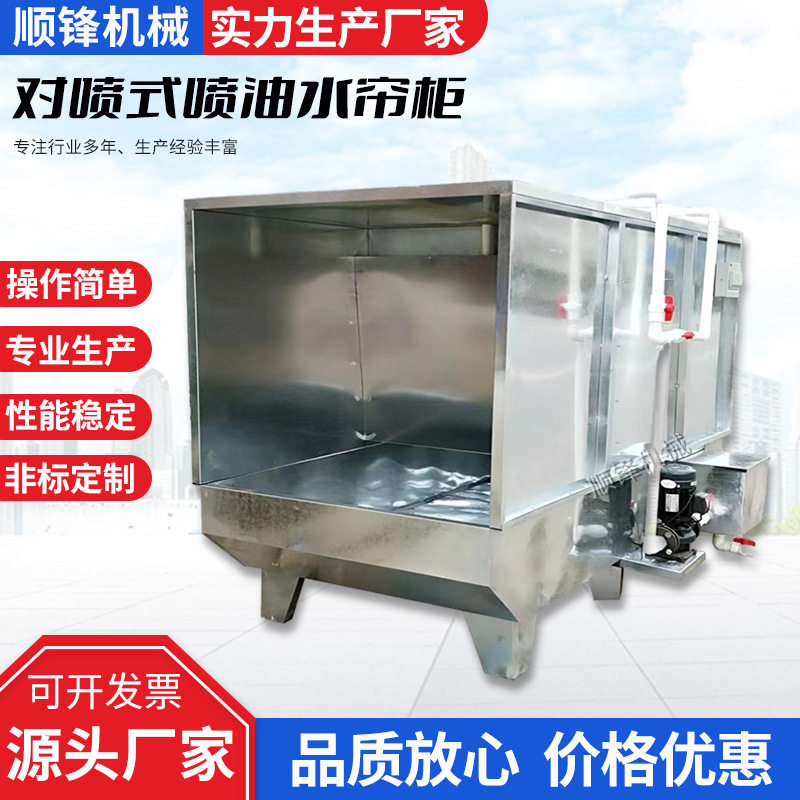对喷式喷油水帘柜三面喷漆房水帘机立式除尘柜喷漆水濂机直销价