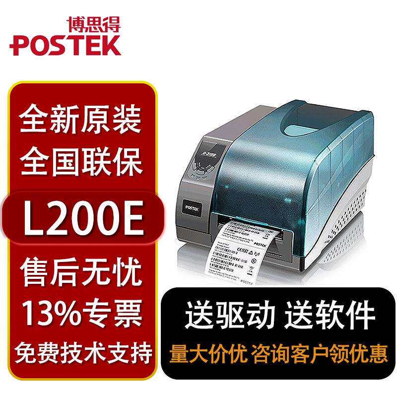 博思得L200/300e不干胶条码打印机透明标签吊牌碳带热敏打印机