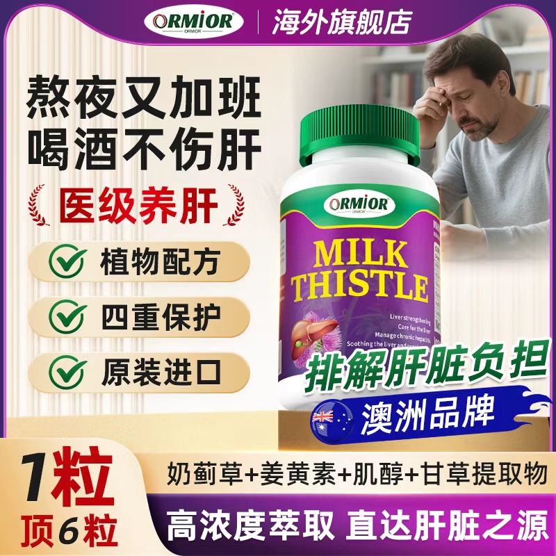 ORMIOR旗舰店进口奶蓟草护熬夜