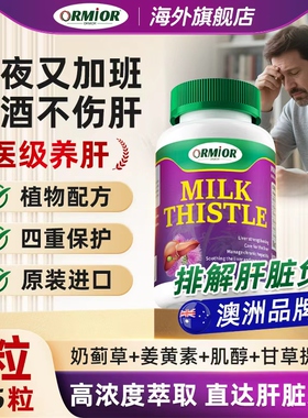 ORMIOR官方澳洲正品原装进口奶蓟草水飞蓟养肝解酒净化调理护熬夜