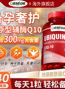 ORMIOR官方正品300mg备女孕辅酶q10还原型胶囊呵护卵泡助力高质量
