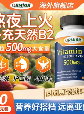ORMIOR官方500mg维生素B2大剂量60粒装/瓶